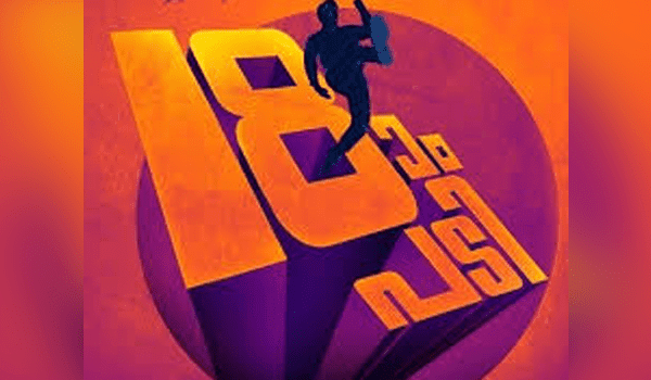 Pathinettam Padi’s first look