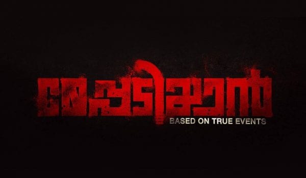 ‘Meppadiyan’ teaser released!